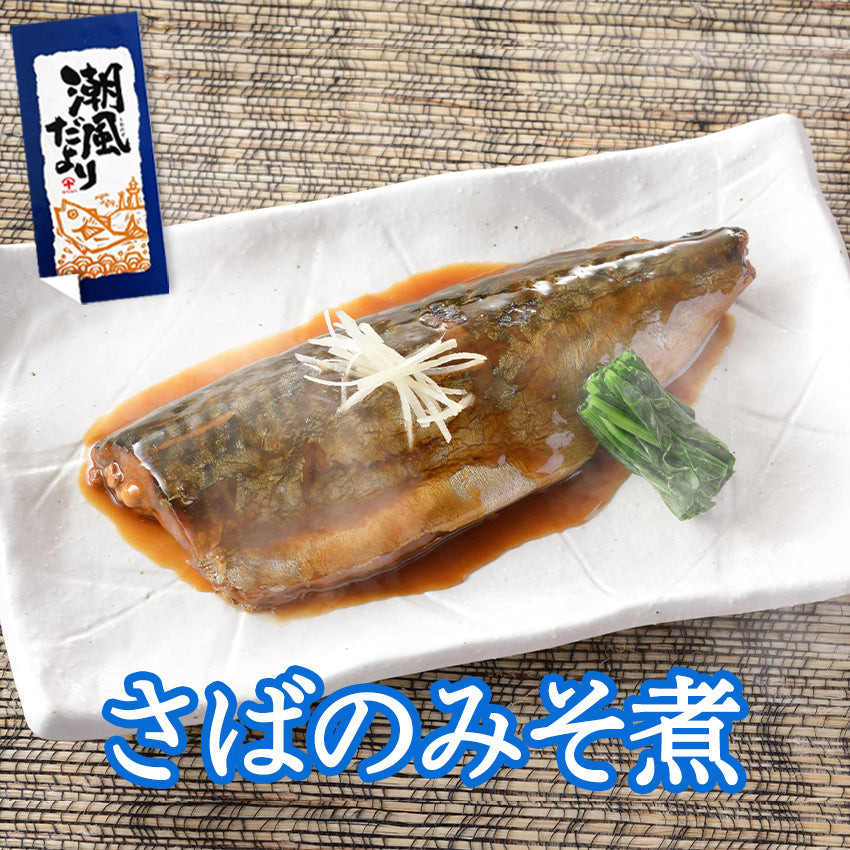 銚子近海詰合 さばのみそ煮