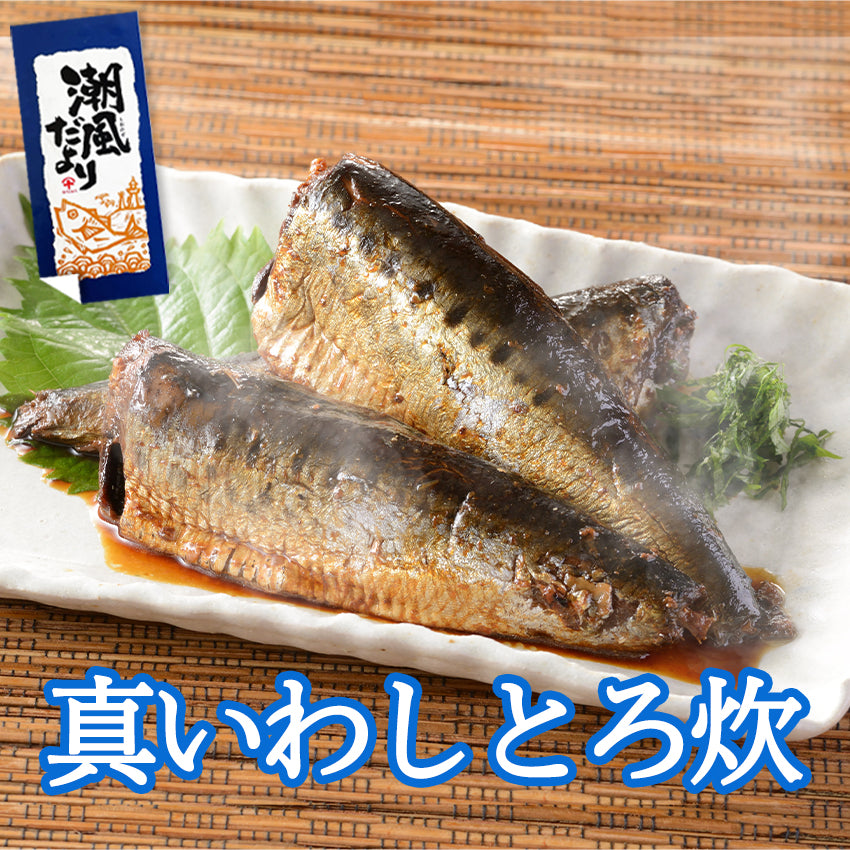 銚子近海詰合 真いわしとろ炊