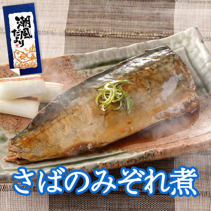 銚子近海詰合 さばのみぞれ煮