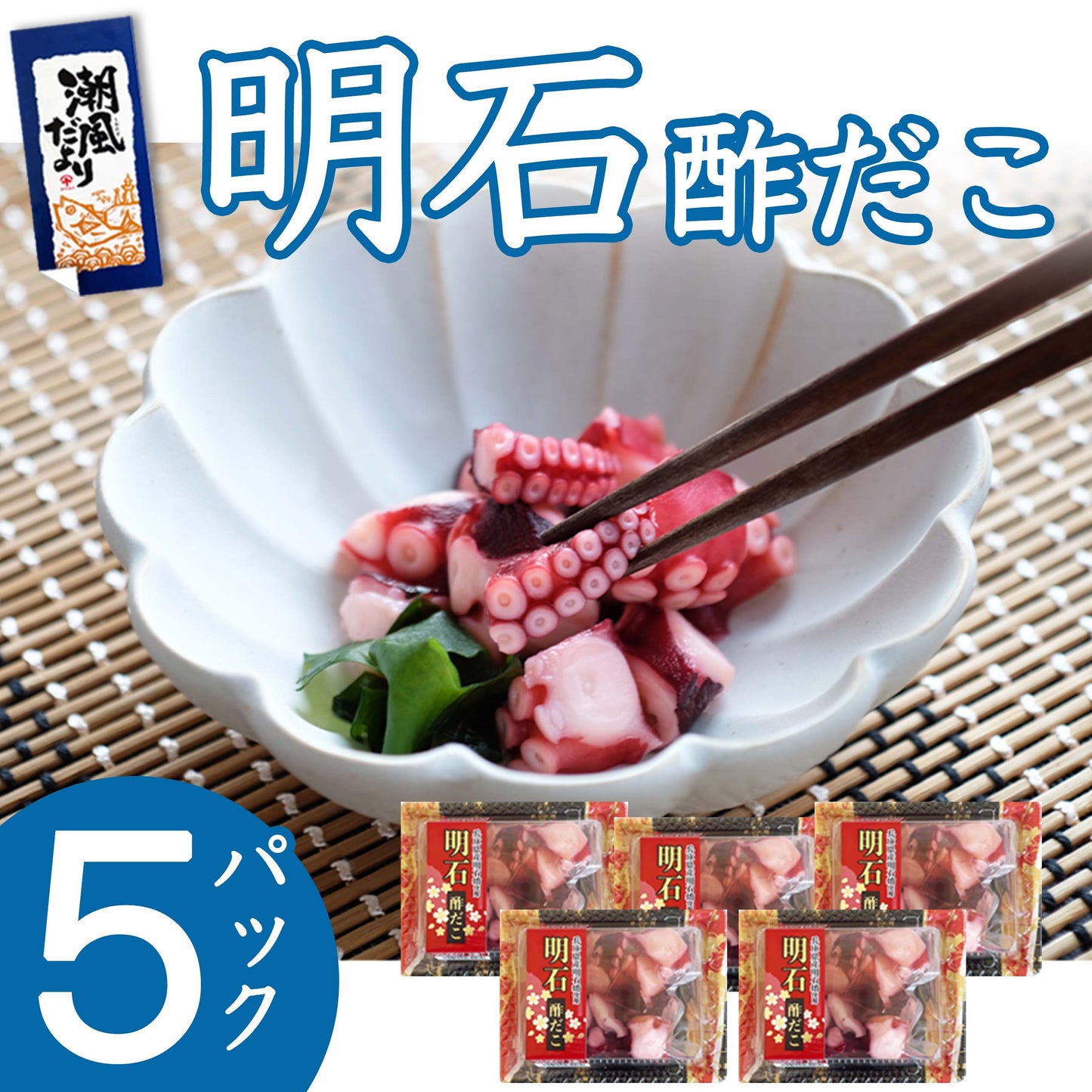 兵庫県産明石だこ使用 明石酢だこ 5パック入り