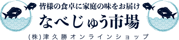 なべじゅう市場