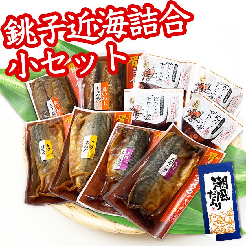 銚子近海詰合【小セット】