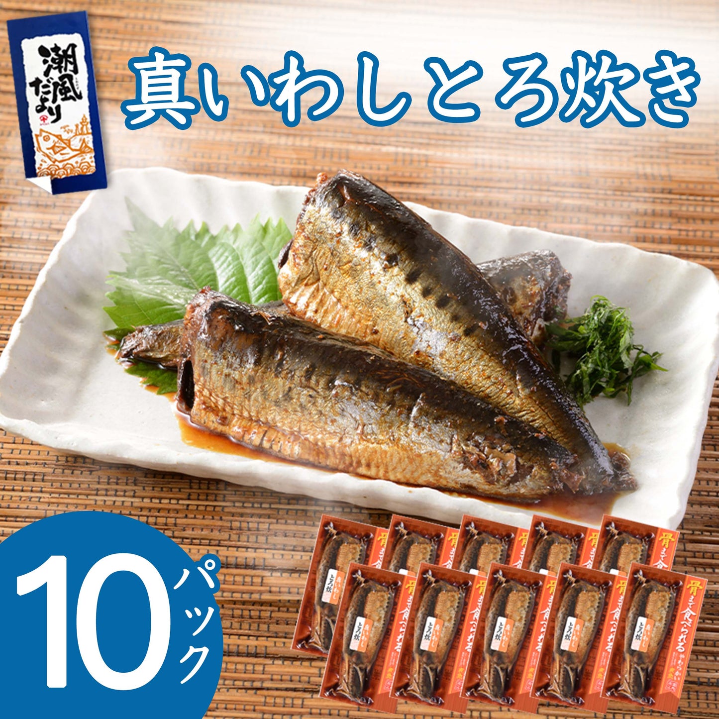 銚子近海詰合 真いわしとろ炊