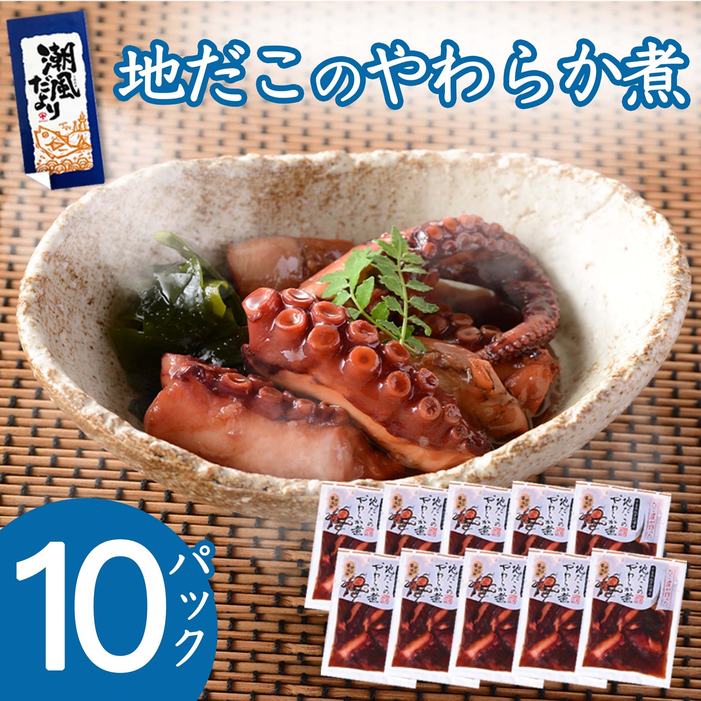 銚子近海詰合 たこのやわらか煮