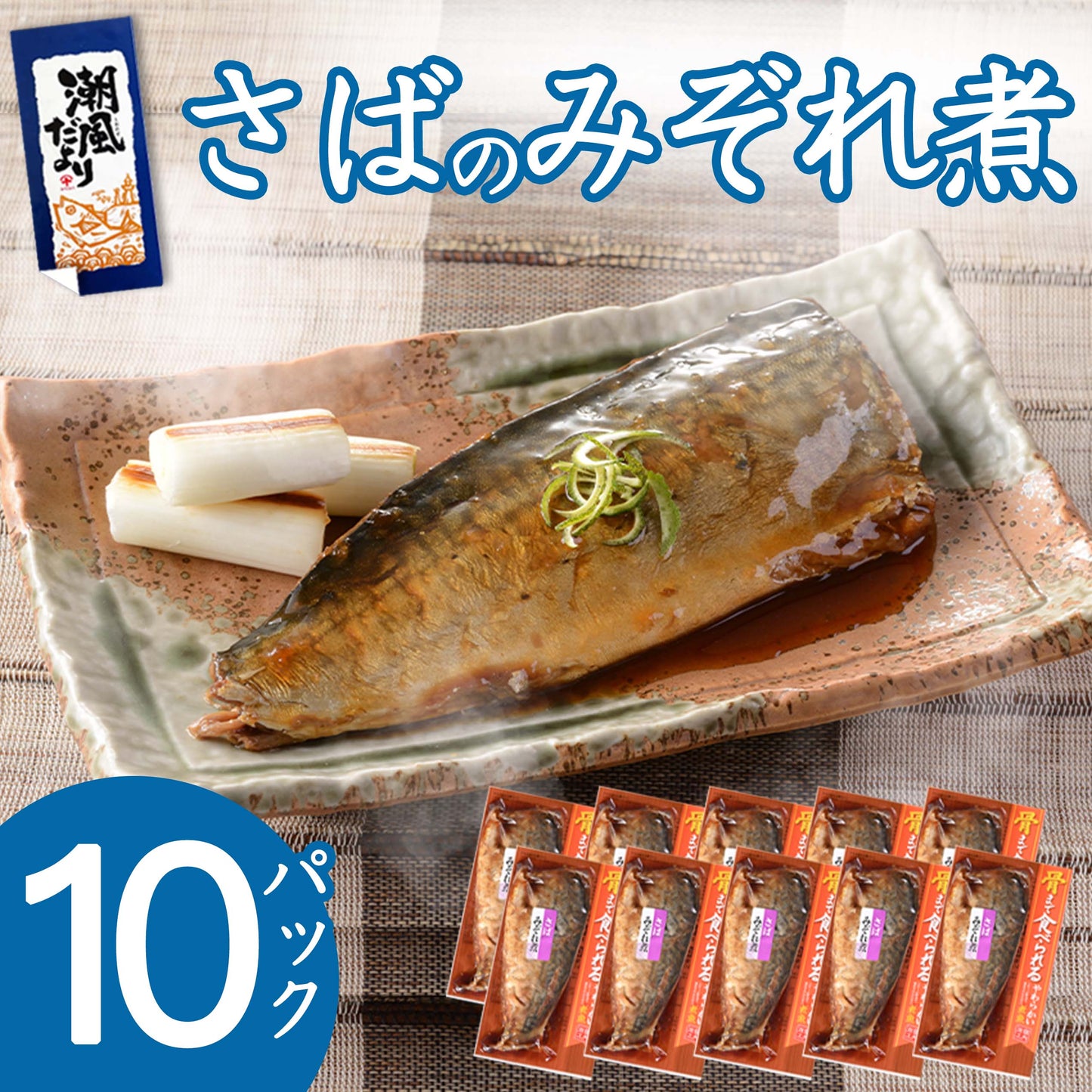 銚子近海詰合 さばのみぞれ煮