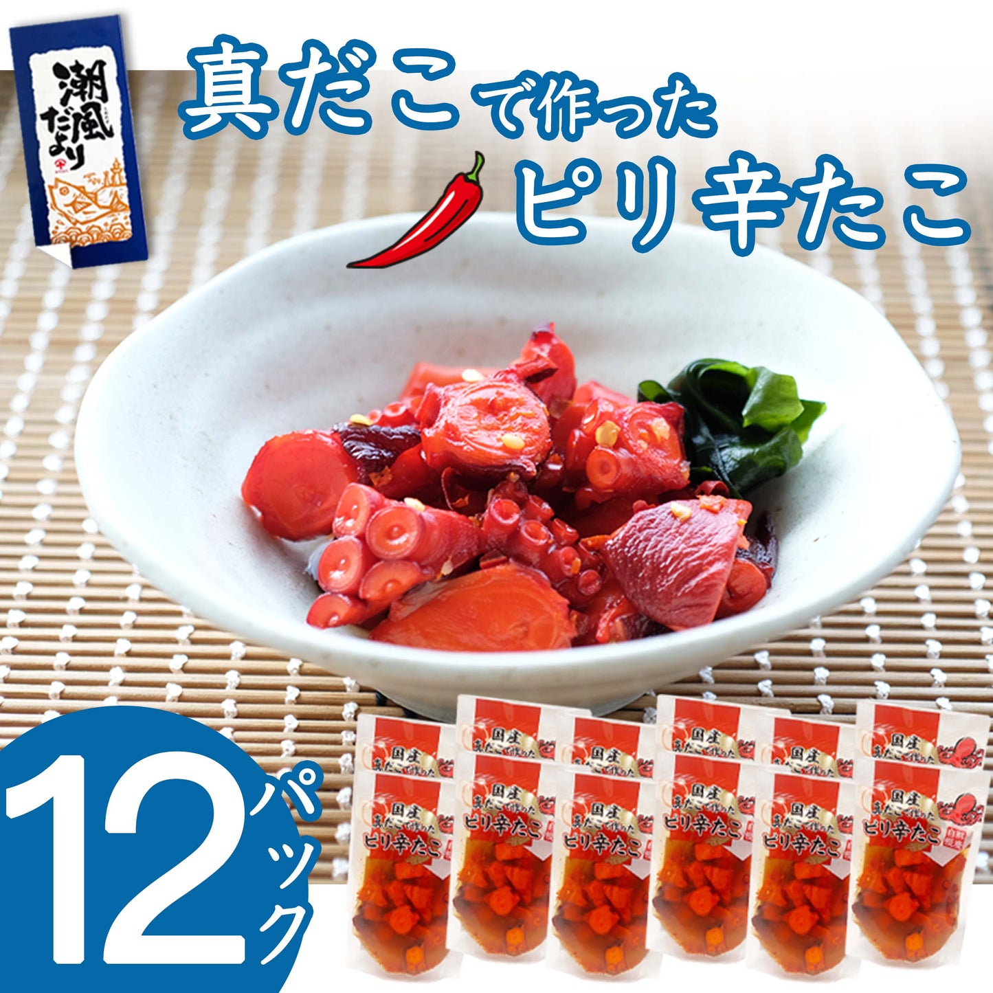 国産 真だこで作ったピリ辛たこ