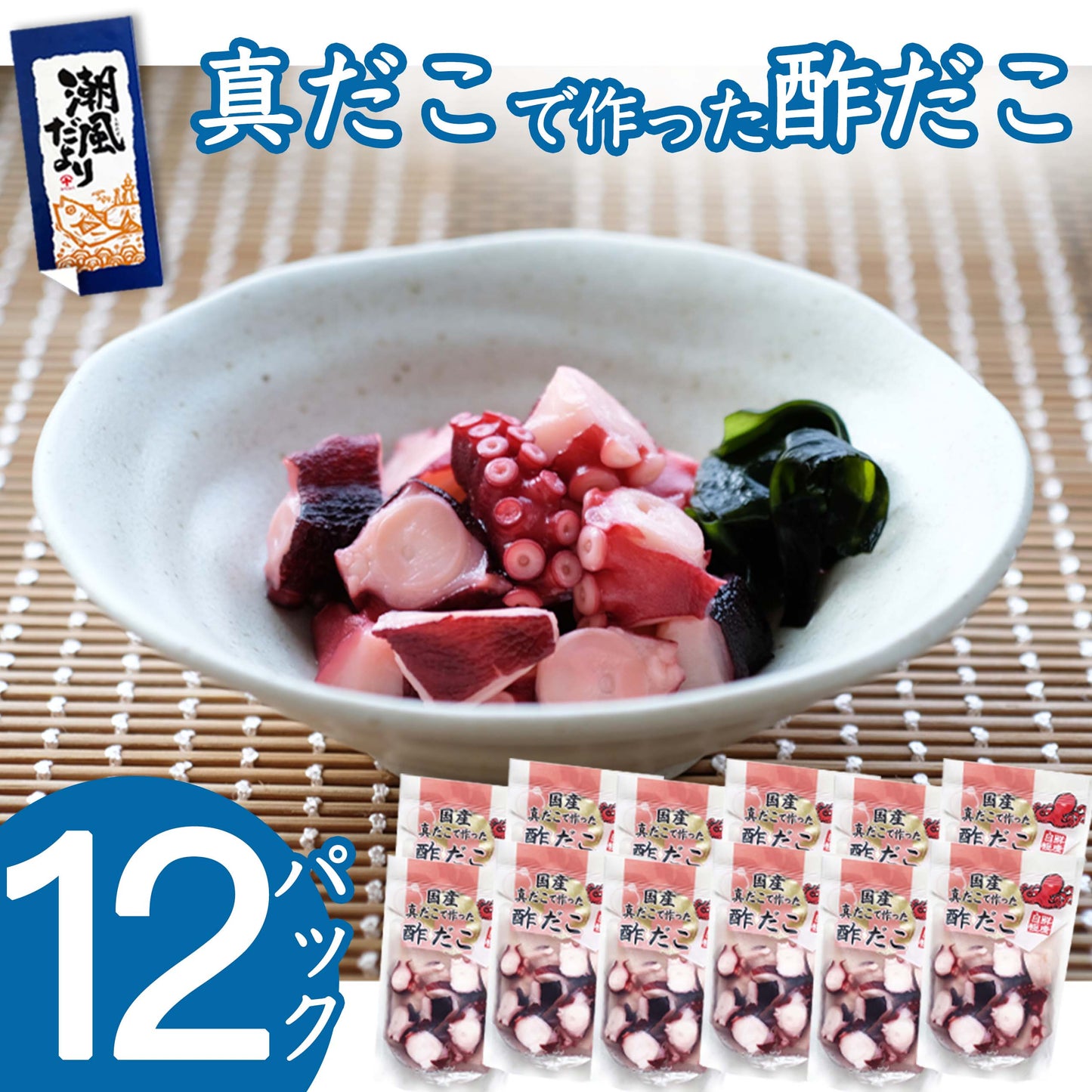 国産 真だこで作った酢だこ