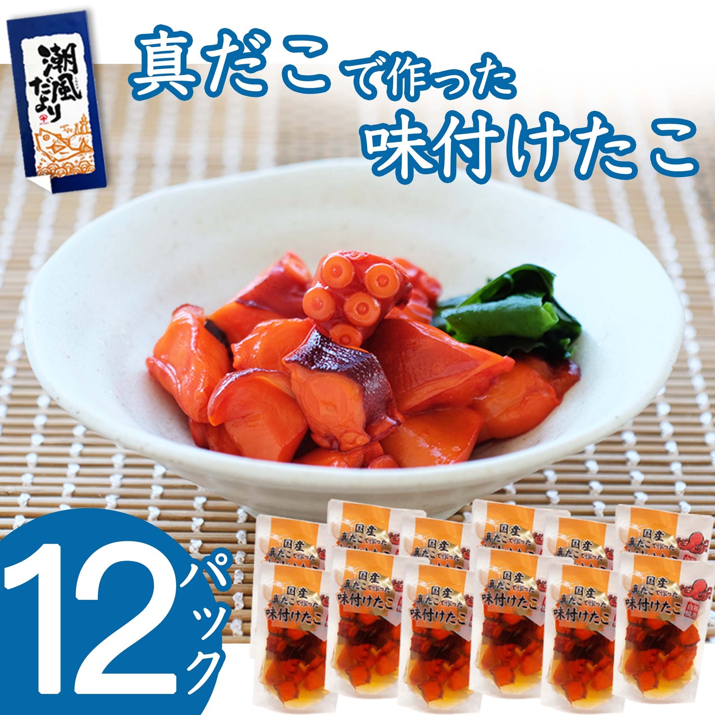 国産 真だこで作った味付けたこ