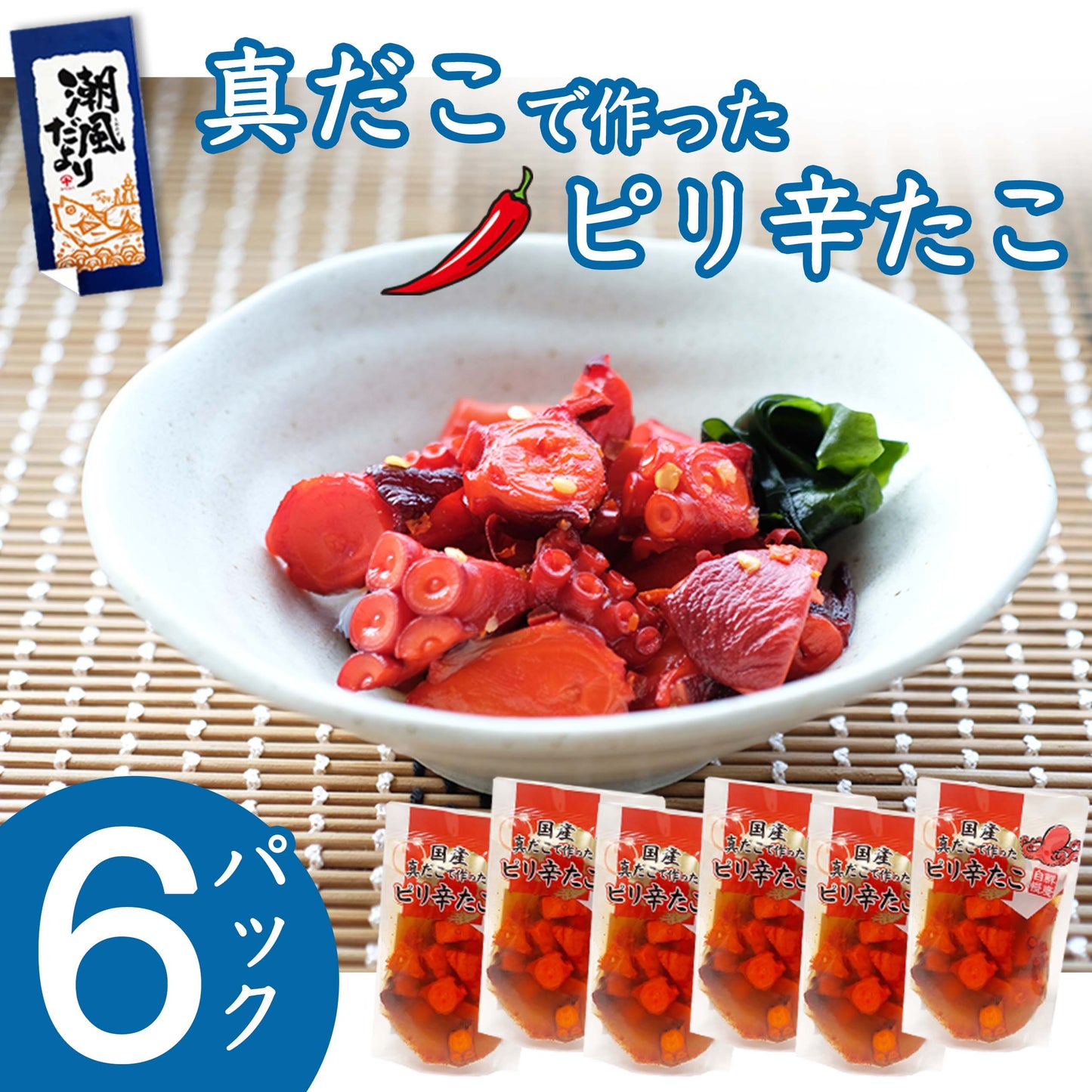 国産 真だこで作ったピリ辛たこ
