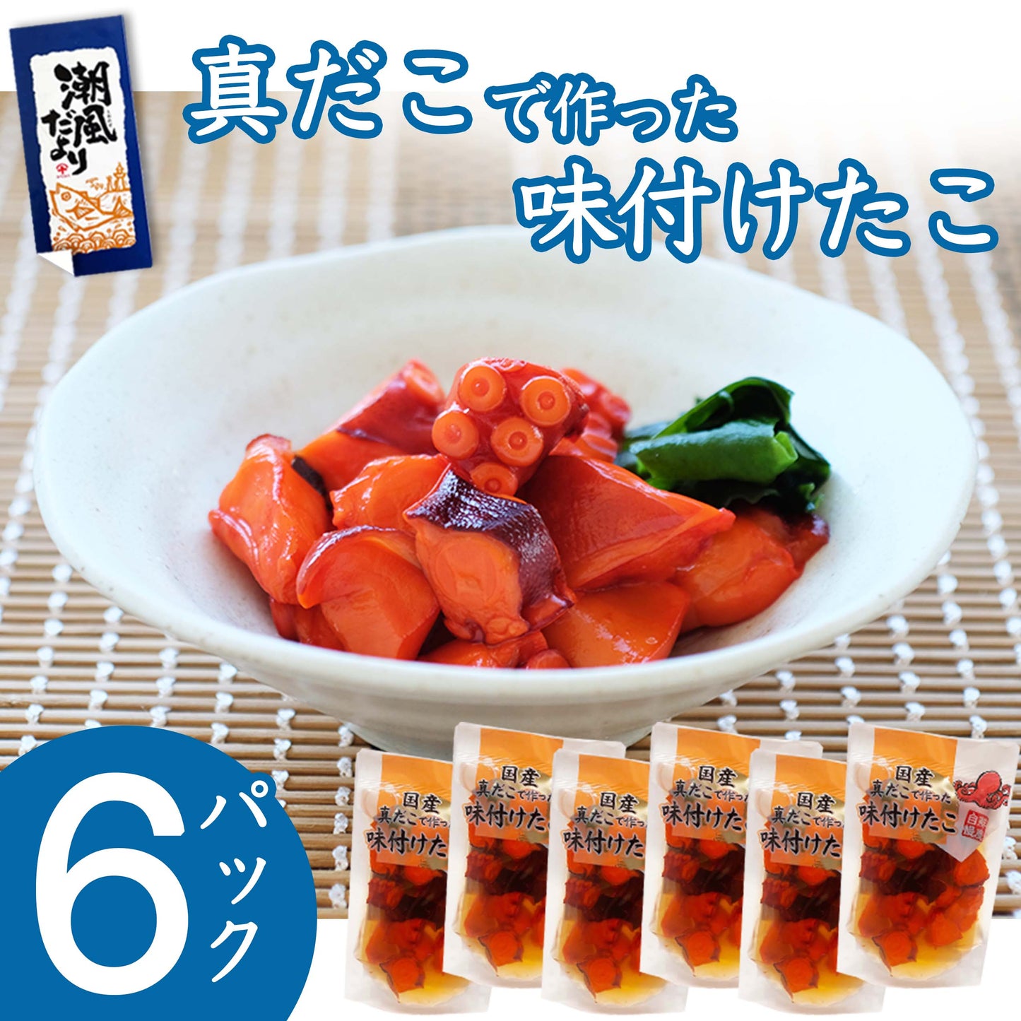 国産 真だこで作った味付けたこ