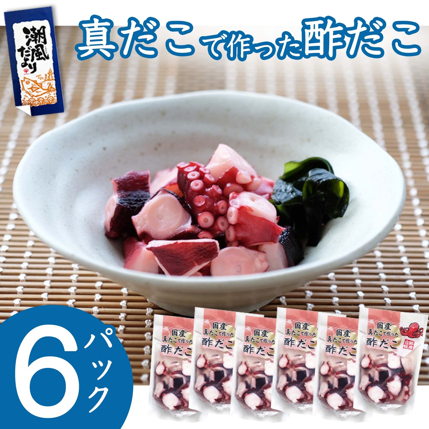 国産 真だこで作った酢だこ