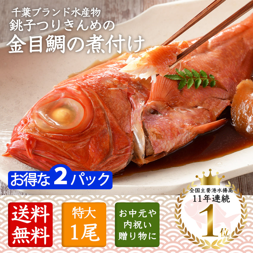 千葉県銚子港で水揚げ・銚子釣りきんめの煮付け
