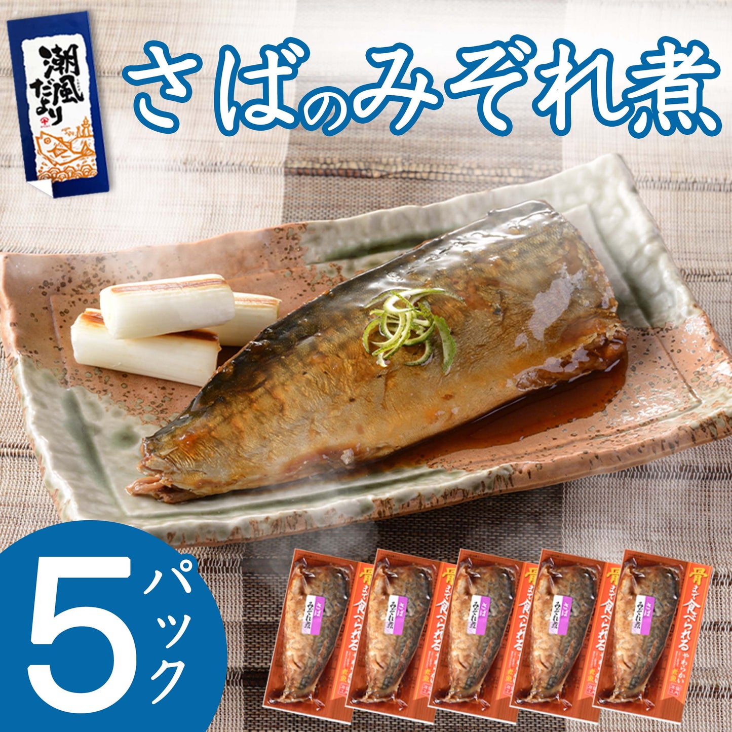 銚子近海詰合 さばのみぞれ煮