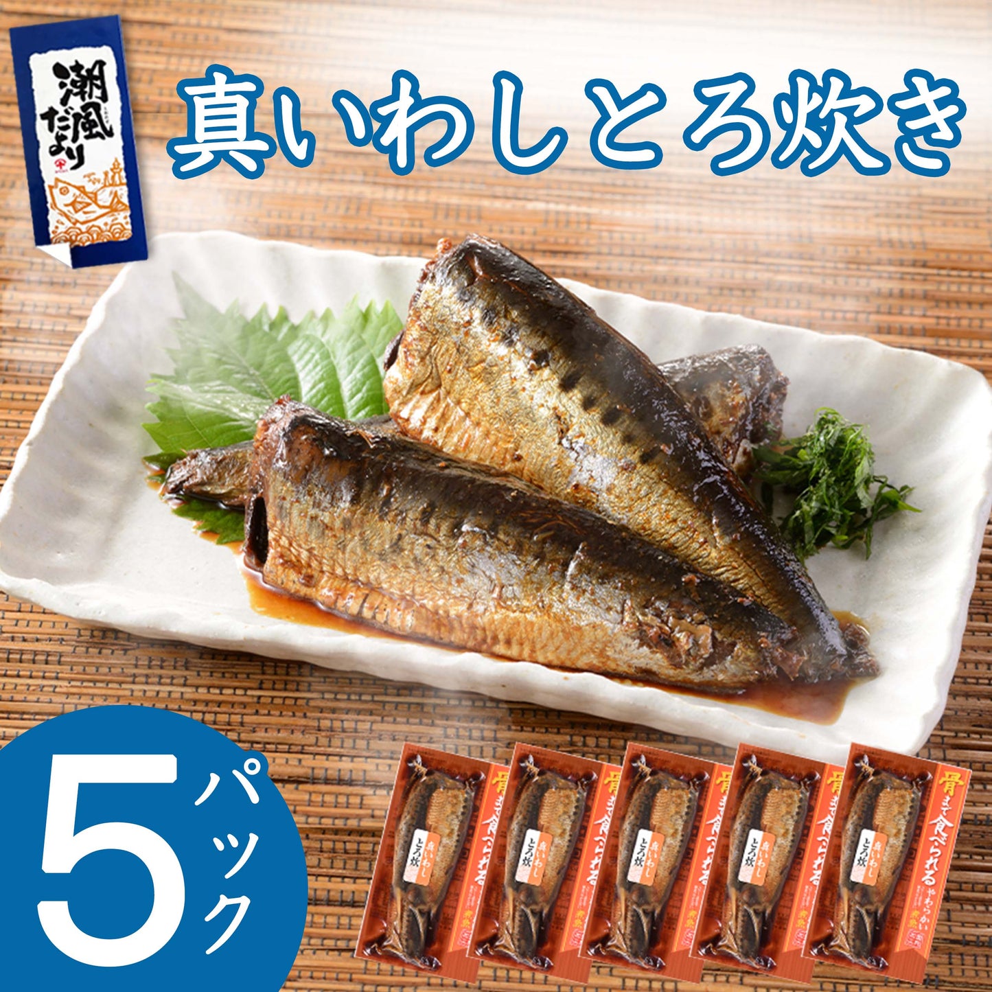 銚子近海詰合 真いわしとろ炊