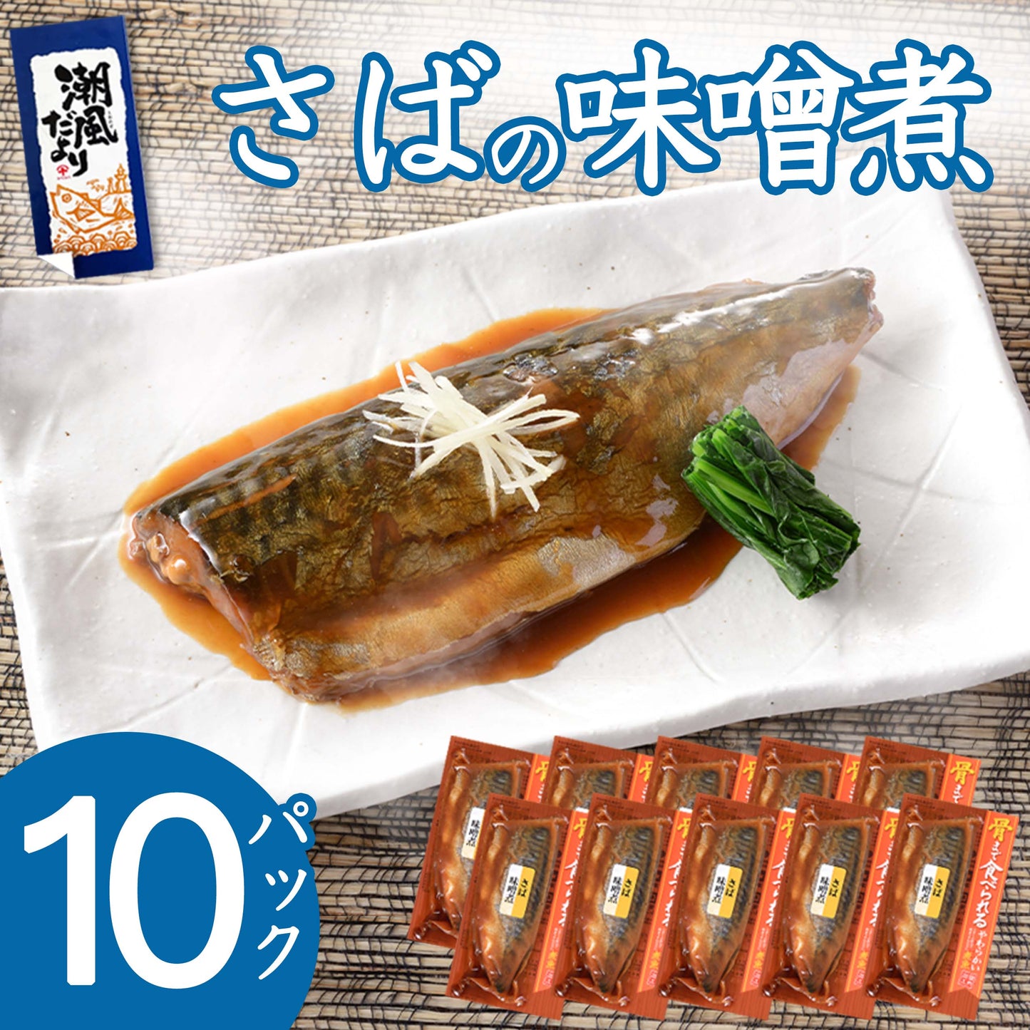 銚子近海詰合 さばのみそ煮