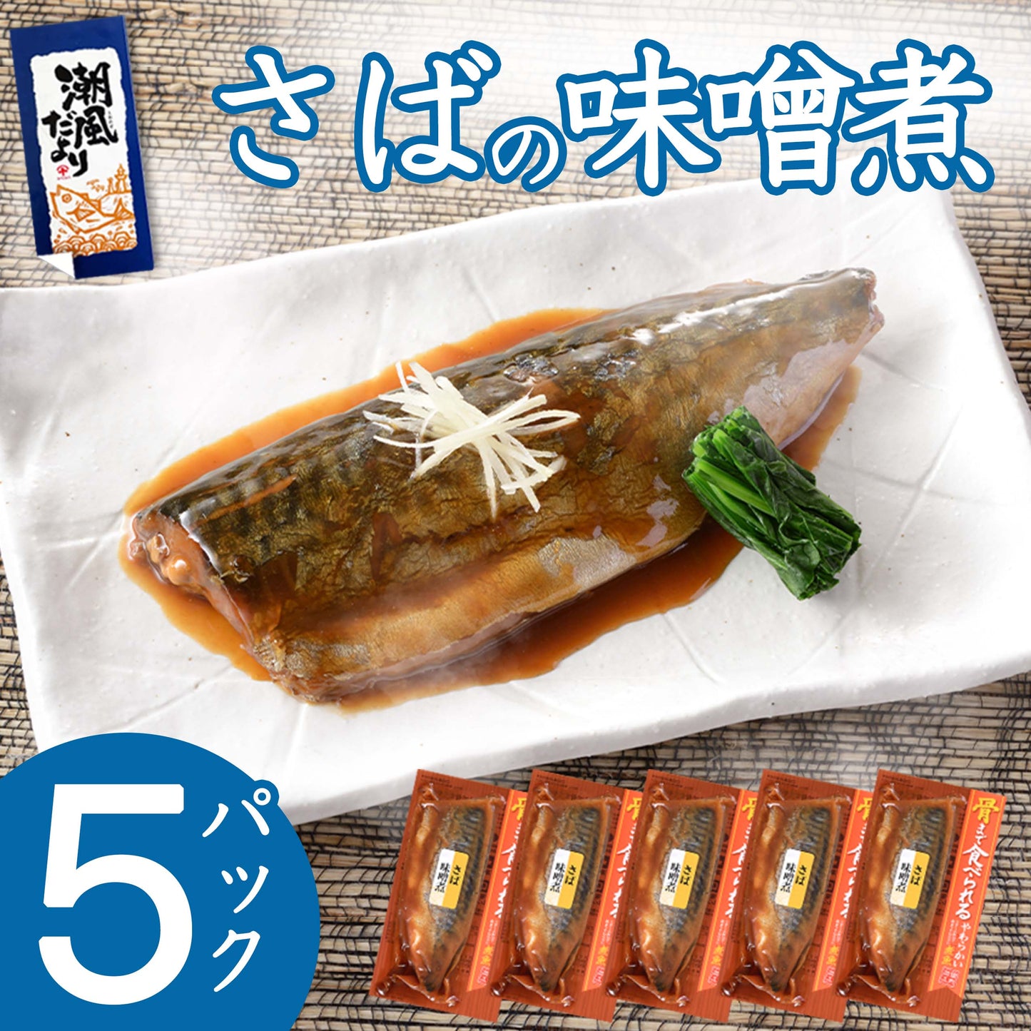 銚子近海詰合 さばのみそ煮