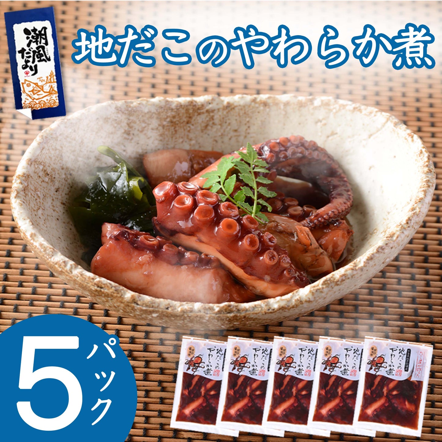 銚子近海詰合 たこのやわらか煮