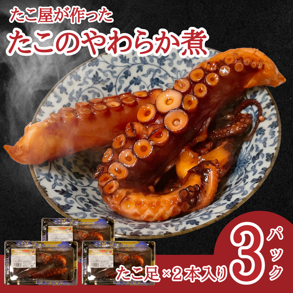 特大！たこの柔らか煮