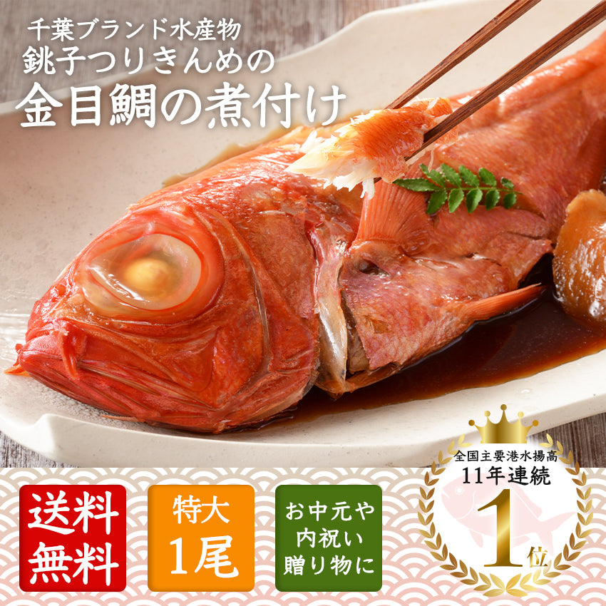 なべじゅう市場　千葉県銚子港で水揚げ・銚子釣りきんめの煮付け　–